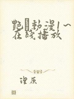 艳鉧动漫1～6在线播放