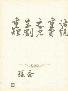 重生之重活一回短剧免费观看