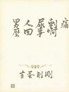 男人尿刺痛是怎么回事啊