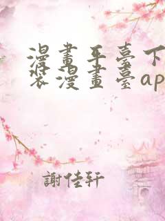 漫画平台下载安装漫画台app下载软件免费