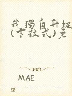 我独自升级漫画(下拉式)免费观看