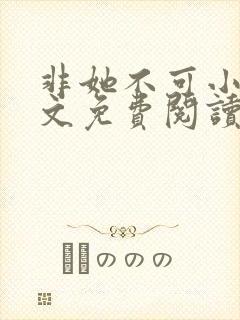 非她不可小说全文免费阅读