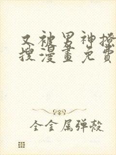 又被男神撩上热搜漫画免费