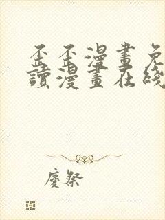 歪歪漫画免费阅读漫画在线韩漫阅读安卓