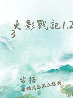 火影战记1.23