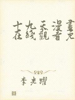 十九天漫画全集在线观看免费观看