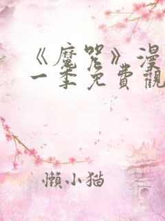 《魔咒》漫画第一季免费观看