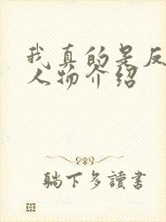 我真的是反派啊人物介绍