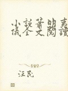 小说萧明夷宋令仪全文阅读无弹窗