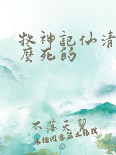 牧神记仙清儿怎么死的