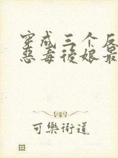 穿成三个反派的恶毒后娘最新免费阅读