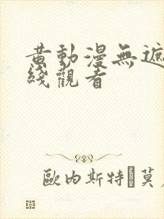 黄动漫无遮挡在线观看