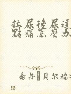 拉尿后尿道口有点痛怎么办