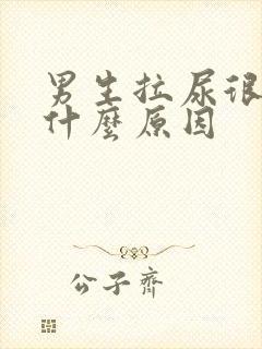 男生拉尿很臭是什么原因