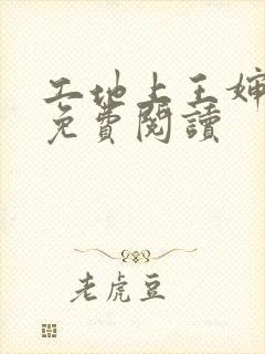 工地上王婶小说免费阅读