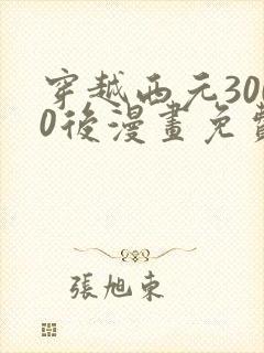 穿越西元3000后漫画免费阅读