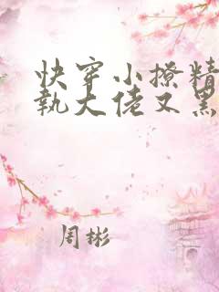 快穿小撩精:偏执大佬又黑化了txt下载