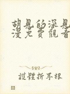 胡见的深见君动漫免费观看