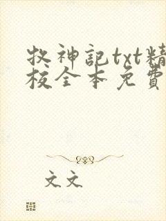 牧神记txt精校全本免费阅读