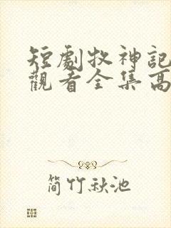 短剧牧神记免费观看全集高清