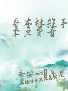 哥布林杀手第2季免费看