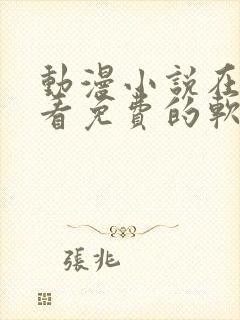 动漫小说在哪里看免费的软件