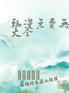 韩漫免费无遮挡大全