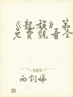 《龙族》第二季免费观看全集动漫