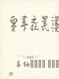 白昼之星漫画免费下拉式漫画星球