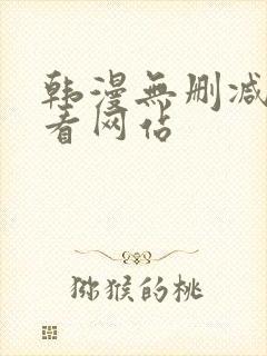 韩漫无删减免费看网站