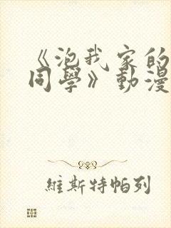 《泡我家的黑田同学》动漫第2集免费观看