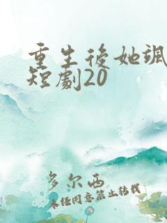 重生后她飒爆了短剧20