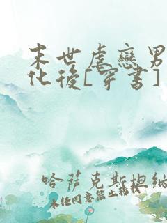 末世虐恋男主黑化后[穿书]