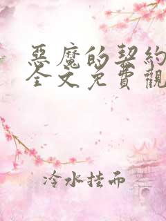 恶魔的契约家人全文免费观看