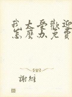 我太受欢迎了该怎么办免费漫画