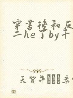 穿书后和反派男二he了by千水水全文免费阅读