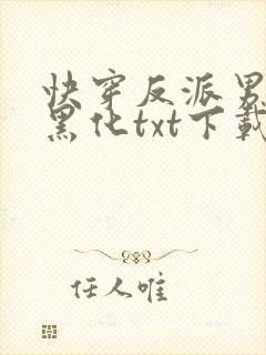 快穿反派男神别黑化txt下载