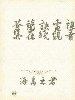 苍兰诀电视剧全集在线观看完整版