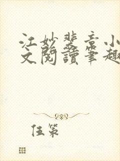 江妙裴章小说全文阅读笔趣阁