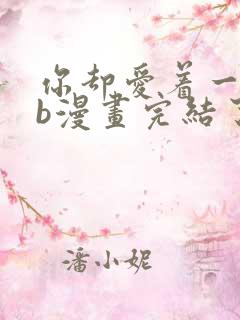 你却爱着一个sb漫画完结了吗