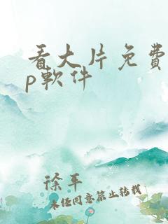 看大片免费app软件