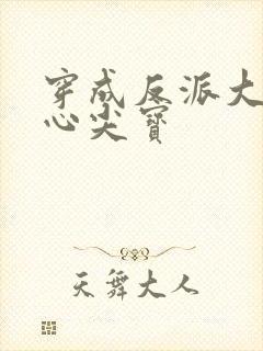 穿成反派大佬的心尖宝