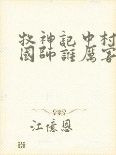 牧神记中村长和国师谁厉害