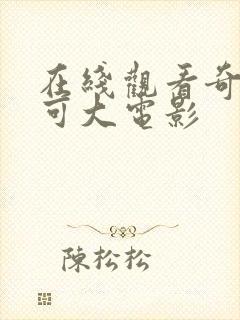 在线观看奇妙萌可大电影