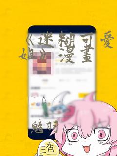 《迷糊可爱的姐姐》漫画