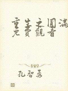 重生之圆满人生免费观看