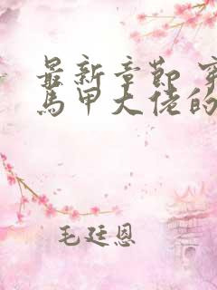 最新章节 穿成马甲大佬的妹妹