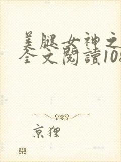 美腿女神之柳茜全文阅读108部分
