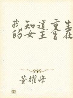 我知道重生回来的女主会在末世来临后