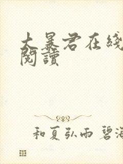 大暴君在线免费阅读